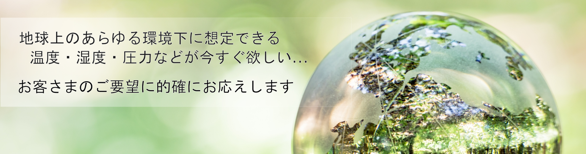 あらゆる環境下の温度・湿度・圧力を再現します