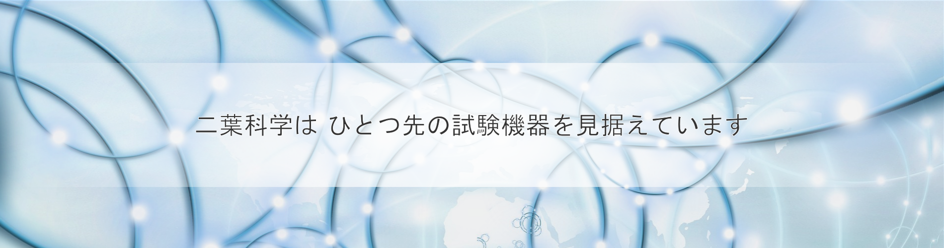 二葉科学はひとつ先を見据えています