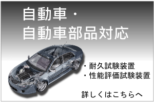 自動車・自動車部品対応